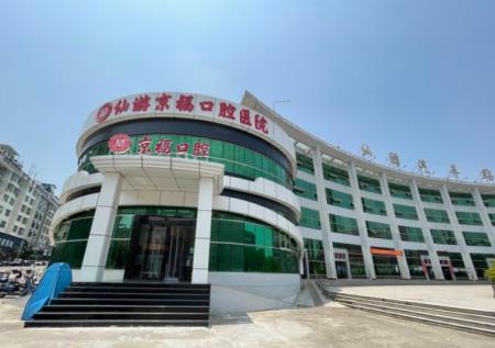 福建仙游京?？谇会t(yī)院醫(yī)院外景