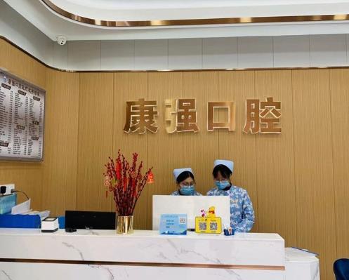 福州高新區(qū)康強口腔門診部前臺