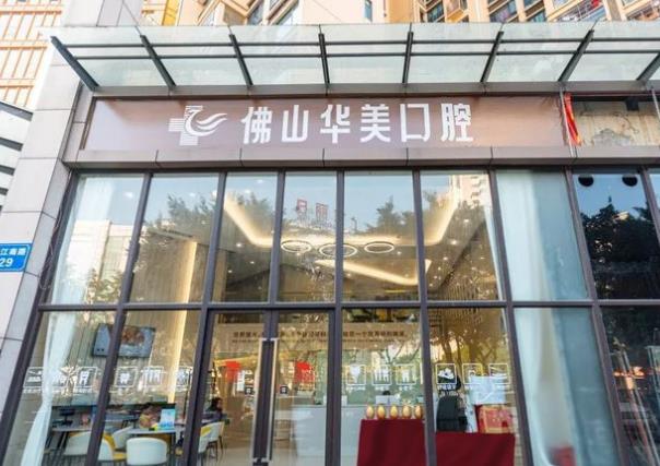佛山華美口腔醫(yī)院