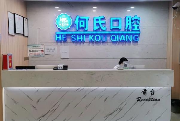 廣安市華鎣市何氏口腔診所