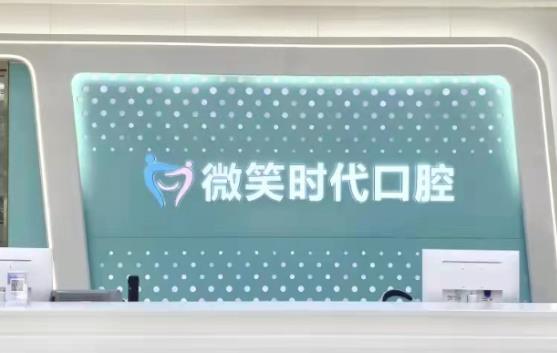 東莞莞城微笑時(shí)代口腔門診部