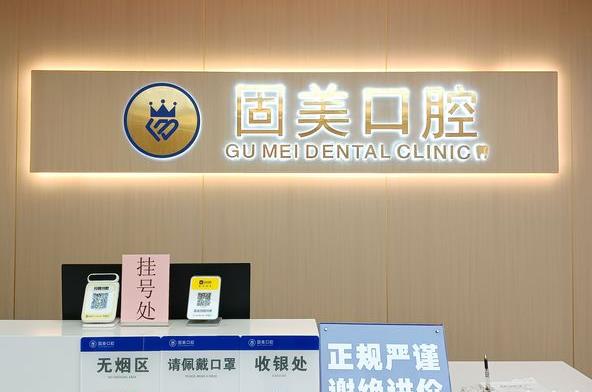 東莞長安霄邊固美口腔門診部前臺