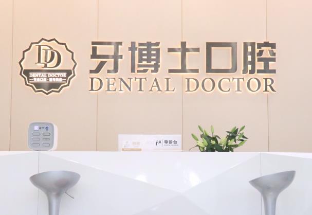 東莞大朗牙博士口腔門診