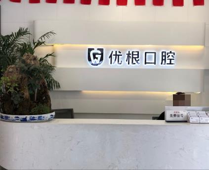 大慶優(yōu)根口腔前臺
