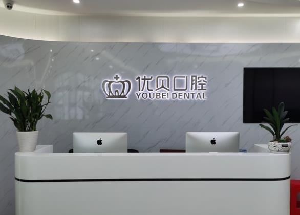 東莞優(yōu)貝口腔.種植.矯正中心（鳳崗店）