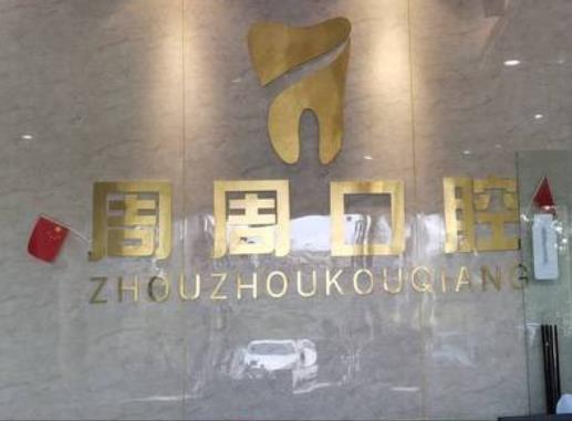 儋州周周口腔診所前臺