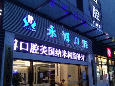 東莞虎門永博口腔門診部醫(yī)院外景