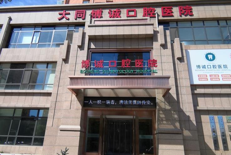 大同博誠口腔醫(yī)院