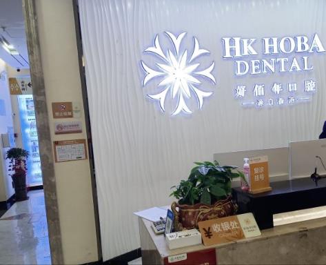 東莞好佰年口腔門診部