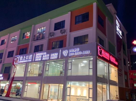 東莞寮步致上口腔門診部