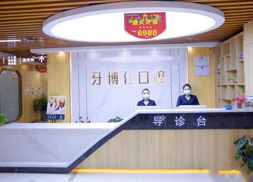 都勻牙博仕口腔診所