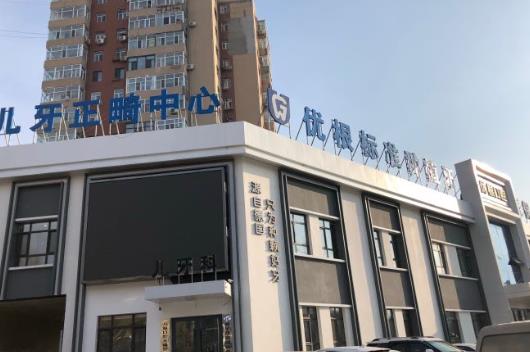 大慶優(yōu)根口腔