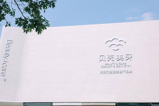 東莞貝殼美牙口腔門診部