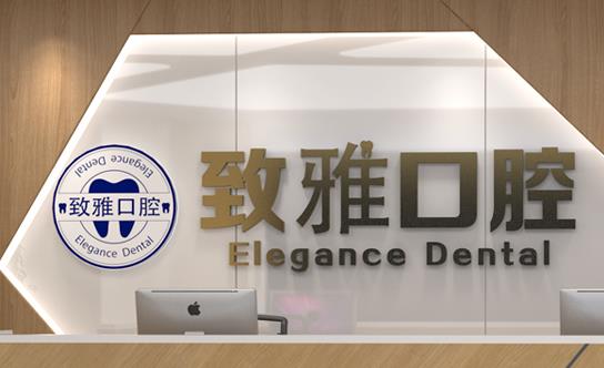 德州致雅口腔門(mén)診部前臺(tái)