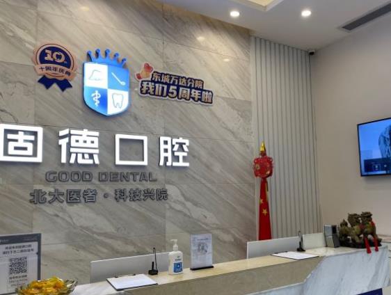 東莞東城百德口腔門診部