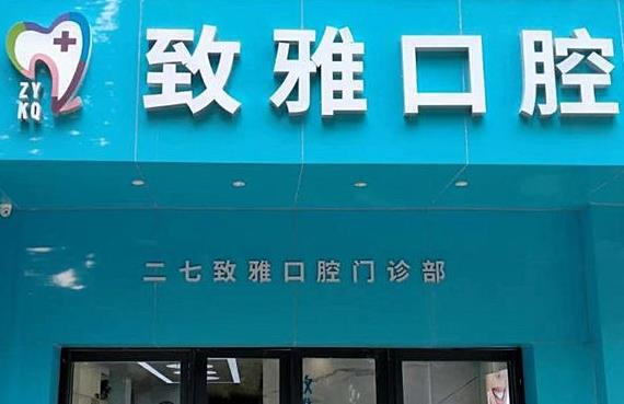 二七致雅口腔門診部