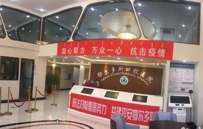 鄂爾多斯口腔醫(yī)院