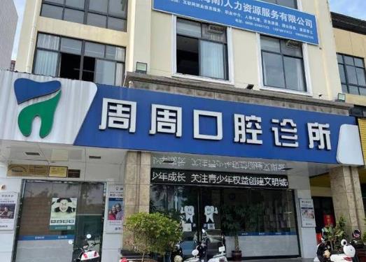 儋州周周口腔診所