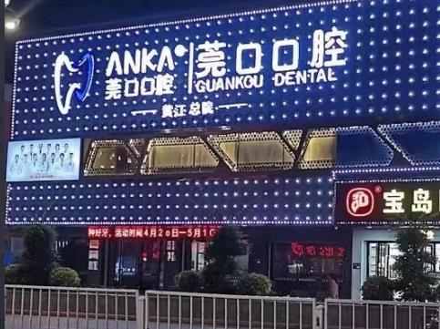 東莞市黃江莞口口腔門診醫(yī)院外景