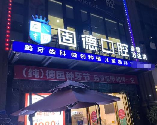 東莞東城百德口腔門診部醫(yī)院門頭