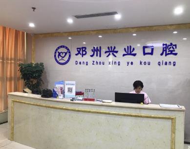 鄧州興業(yè)口腔門(mén)診部