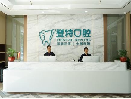 佛山登特口腔門診部