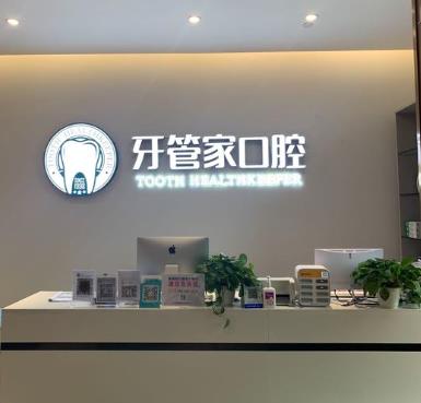 成都牙管家口腔龍泉驛店