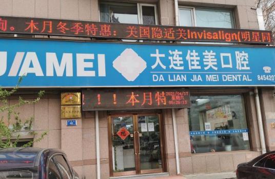 大連佳美口腔長(zhǎng)興街店