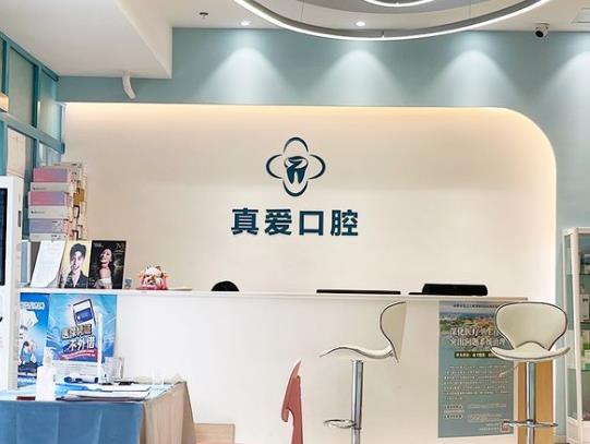 成都武侯真愛口腔門診部