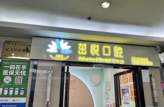 成都茁悅口腔門診部