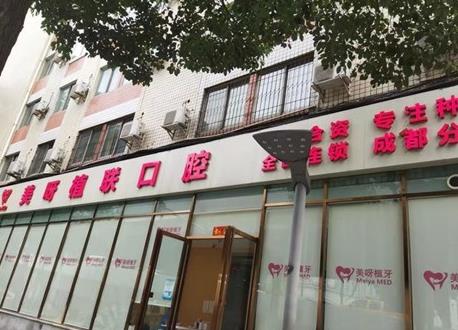 成都美呀植聯(lián)口腔門診部