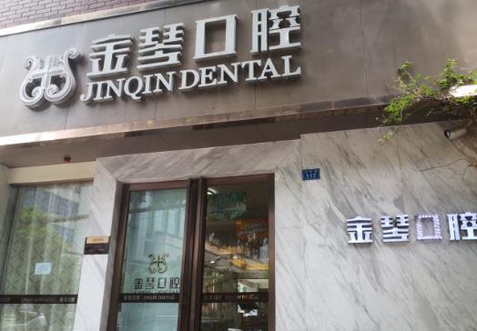 成都金琴口腔門診部