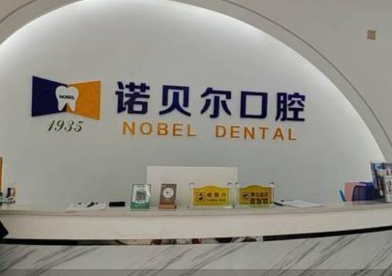 崇左諾貝爾口腔門診部前臺