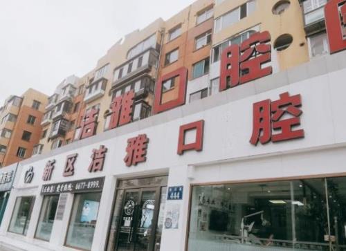 大連金普新區(qū)潔雅口腔醫(yī)院醫(yī)院外景