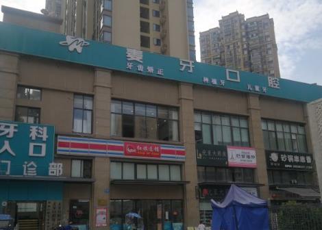 成都牙博士口腔麥牙店