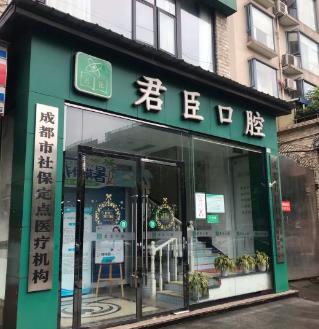成都君臣口腔