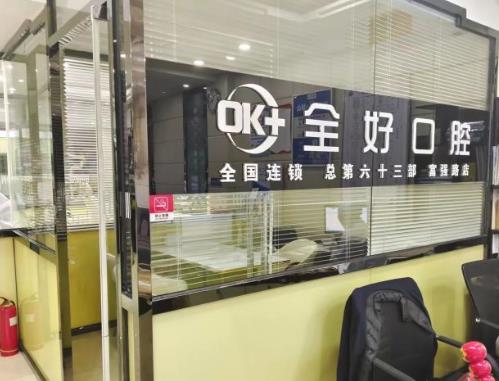 大連全好口腔門診（富強(qiáng)路店）