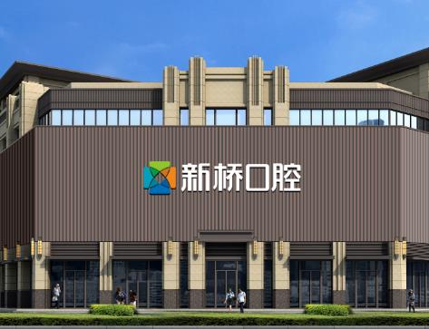 成都新橋口腔醫(yī)院（武侯店）