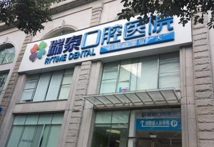 成都瑞泰口腔醫(yī)院