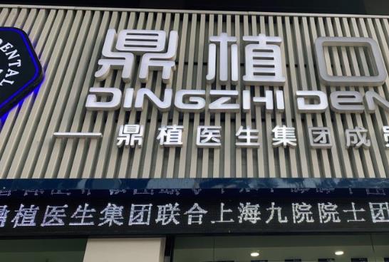 慈溪市鼎植口腔門(mén)診部