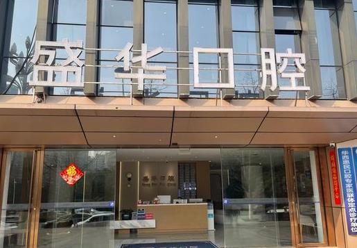 畢節(jié)七星關(guān)盛華口腔門診部