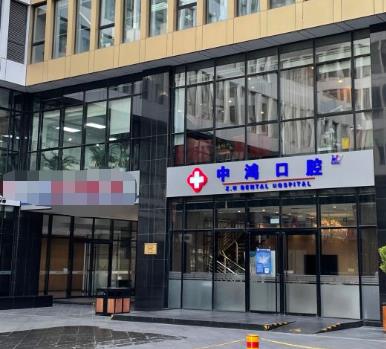 北京中鴻口腔門診部醫(yī)院門頭