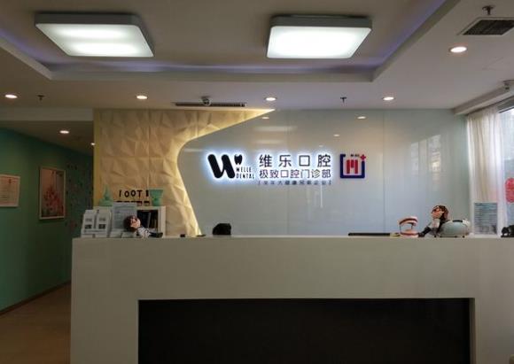 北京維樂口腔門診部