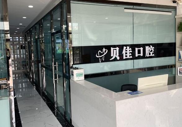 濱州貝佳口腔濱城口腔診所前臺(tái)