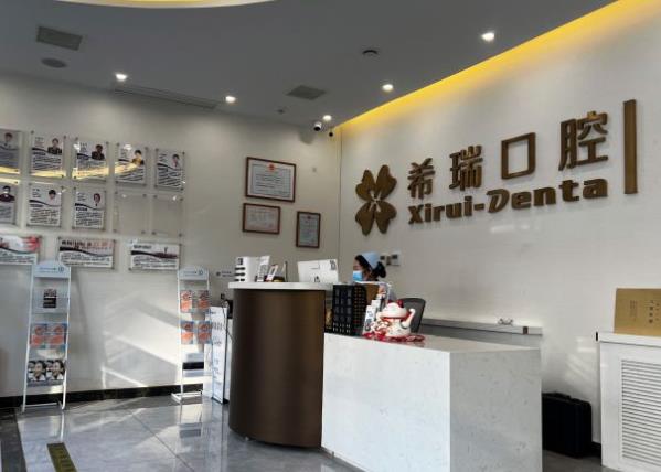 北京希瑞口腔診所