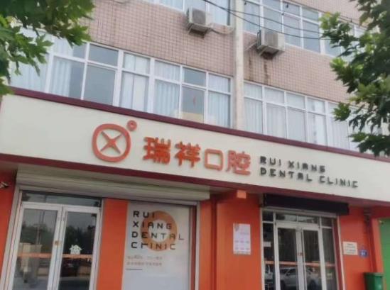 成都高新瑞祥口腔門診部