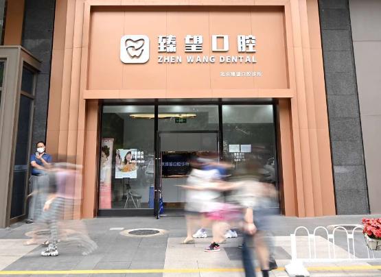 北京臻望口腔診所