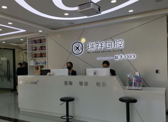 成都高新瑞祥口腔門診部前臺(tái)