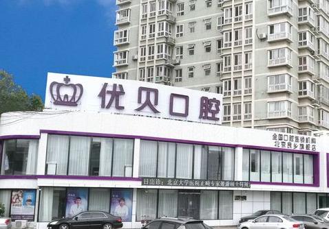 北京優(yōu)貝口腔門診部（房山優(yōu)貝旗艦店）