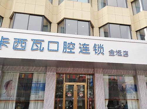常州金壇卡西瓦口腔門(mén)診部